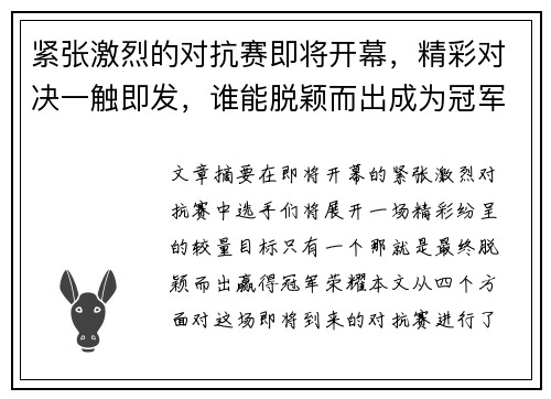 紧张激烈的对抗赛即将开幕，精彩对决一触即发，谁能脱颖而出成为冠军