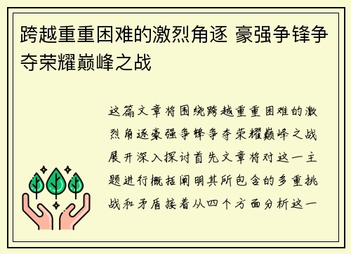 跨越重重困难的激烈角逐 豪强争锋争夺荣耀巅峰之战