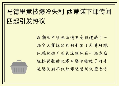 马德里竞技爆冷失利 西蒂诺下课传闻四起引发热议