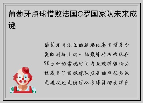 葡萄牙点球惜败法国C罗国家队未来成谜
