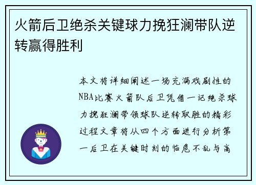 火箭后卫绝杀关键球力挽狂澜带队逆转赢得胜利