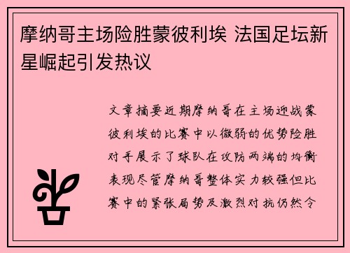 摩纳哥主场险胜蒙彼利埃 法国足坛新星崛起引发热议