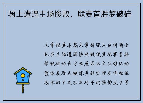 骑士遭遇主场惨败，联赛首胜梦破碎