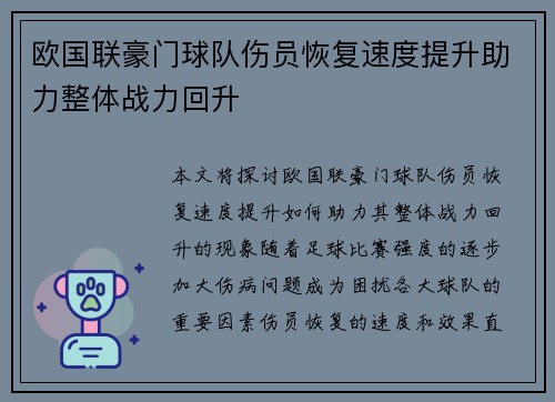 欧国联豪门球队伤员恢复速度提升助力整体战力回升