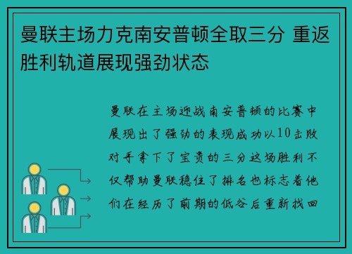 曼联主场力克南安普顿全取三分 重返胜利轨道展现强劲状态