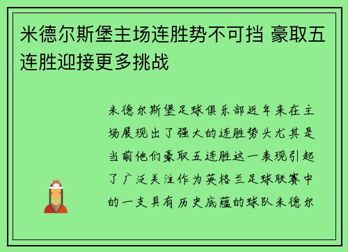 米德尔斯堡主场连胜势不可挡 豪取五连胜迎接更多挑战
