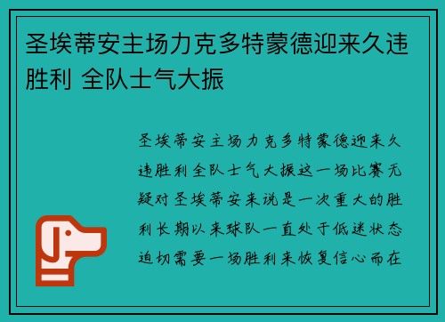 圣埃蒂安主场力克多特蒙德迎来久违胜利 全队士气大振
