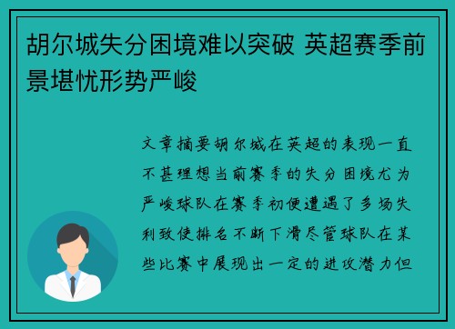 胡尔城失分困境难以突破 英超赛季前景堪忧形势严峻