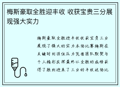 梅斯豪取全胜迎丰收 收获宝贵三分展现强大实力