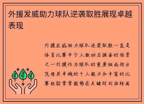 外援发威助力球队逆袭取胜展现卓越表现