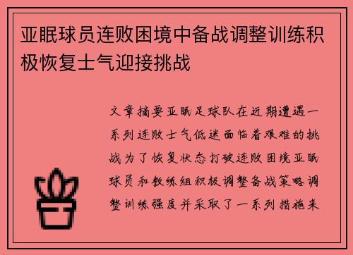 亚眠球员连败困境中备战调整训练积极恢复士气迎接挑战