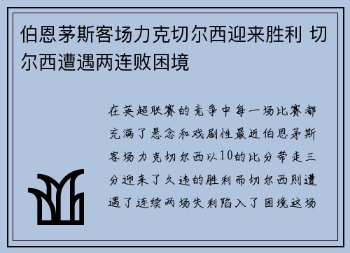伯恩茅斯客场力克切尔西迎来胜利 切尔西遭遇两连败困境