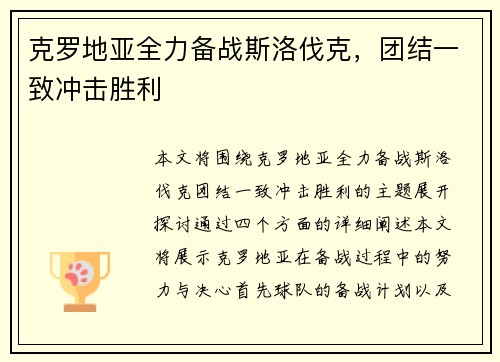 克罗地亚全力备战斯洛伐克，团结一致冲击胜利
