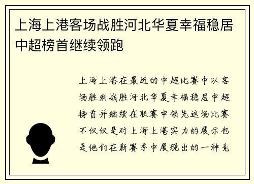 上海上港客场战胜河北华夏幸福稳居中超榜首继续领跑