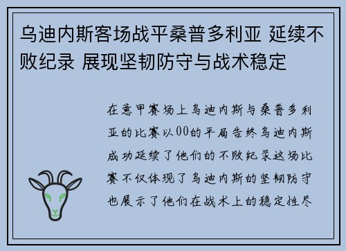 乌迪内斯客场战平桑普多利亚 延续不败纪录 展现坚韧防守与战术稳定