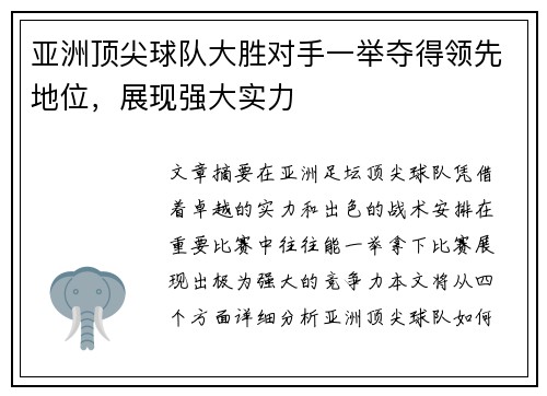 亚洲顶尖球队大胜对手一举夺得领先地位，展现强大实力