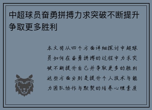 中超球员奋勇拼搏力求突破不断提升争取更多胜利