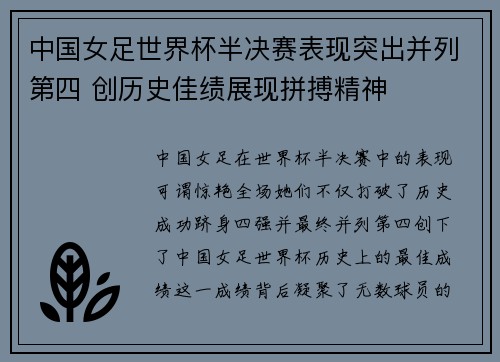中国女足世界杯半决赛表现突出并列第四 创历史佳绩展现拼搏精神