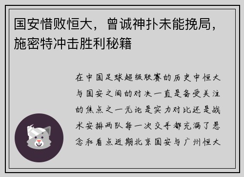 国安惜败恒大，曾诚神扑未能挽局，施密特冲击胜利秘籍