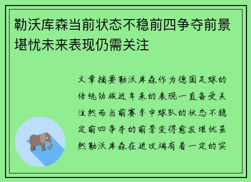 勒沃库森当前状态不稳前四争夺前景堪忧未来表现仍需关注