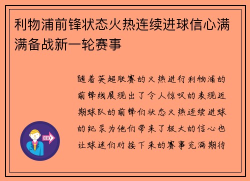 利物浦前锋状态火热连续进球信心满满备战新一轮赛事