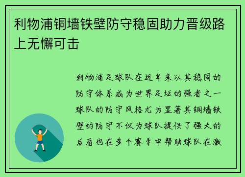 利物浦铜墙铁壁防守稳固助力晋级路上无懈可击