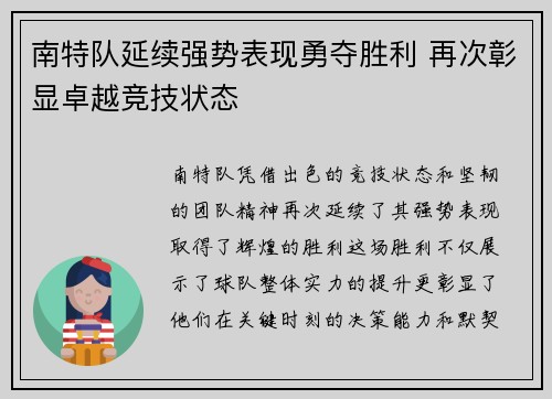南特队延续强势表现勇夺胜利 再次彰显卓越竞技状态