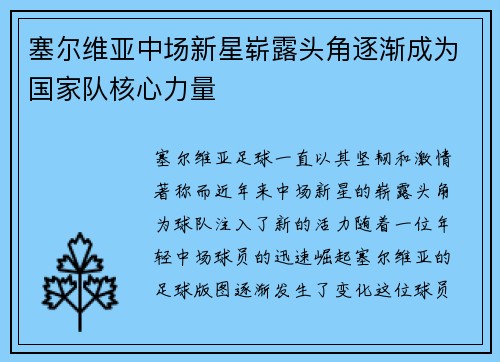 塞尔维亚中场新星崭露头角逐渐成为国家队核心力量