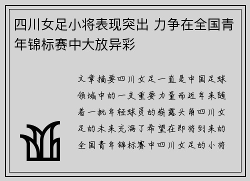 四川女足小将表现突出 力争在全国青年锦标赛中大放异彩