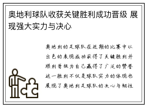 奥地利球队收获关键胜利成功晋级 展现强大实力与决心