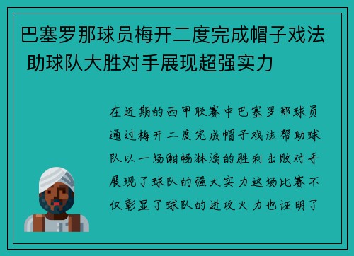 巴塞罗那球员梅开二度完成帽子戏法 助球队大胜对手展现超强实力