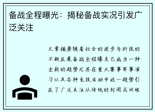 备战全程曝光：揭秘备战实况引发广泛关注