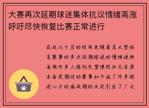 大赛再次延期球迷集体抗议情绪高涨呼吁尽快恢复比赛正常进行