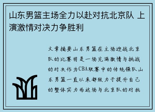 山东男篮主场全力以赴对抗北京队 上演激情对决力争胜利