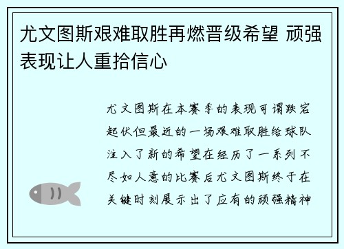 尤文图斯艰难取胜再燃晋级希望 顽强表现让人重拾信心