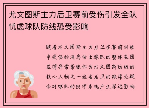 尤文图斯主力后卫赛前受伤引发全队忧虑球队防线恐受影响