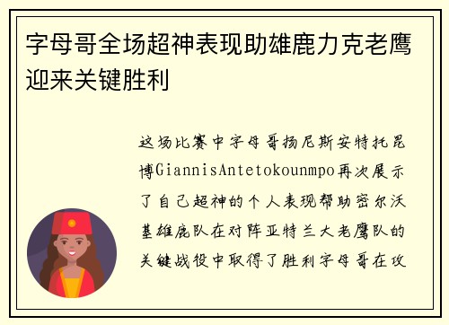 字母哥全场超神表现助雄鹿力克老鹰迎来关键胜利