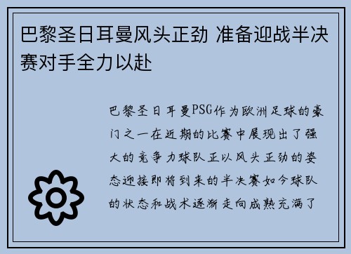 巴黎圣日耳曼风头正劲 准备迎战半决赛对手全力以赴