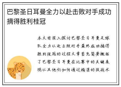 巴黎圣日耳曼全力以赴击败对手成功摘得胜利桂冠