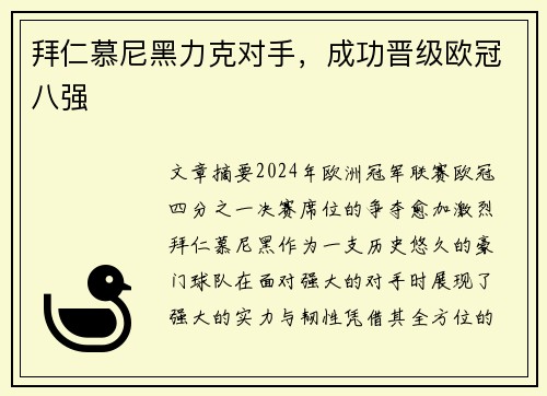 拜仁慕尼黑力克对手，成功晋级欧冠八强