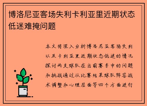 博洛尼亚客场失利卡利亚里近期状态低迷难掩问题