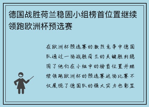 德国战胜荷兰稳固小组榜首位置继续领跑欧洲杯预选赛