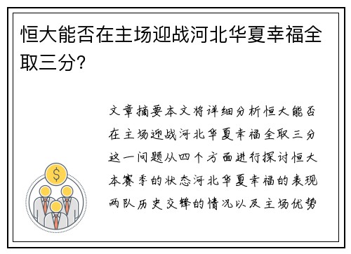 恒大能否在主场迎战河北华夏幸福全取三分？