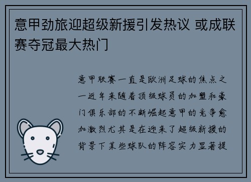 意甲劲旅迎超级新援引发热议 或成联赛夺冠最大热门
