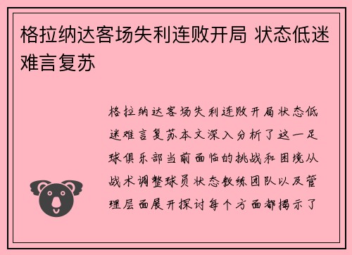 格拉纳达客场失利连败开局 状态低迷难言复苏
