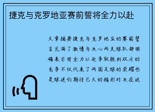 捷克与克罗地亚赛前誓将全力以赴