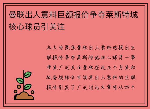 曼联出人意料巨额报价争夺莱斯特城核心球员引关注