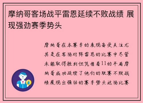 摩纳哥客场战平雷恩延续不败战绩 展现强劲赛季势头