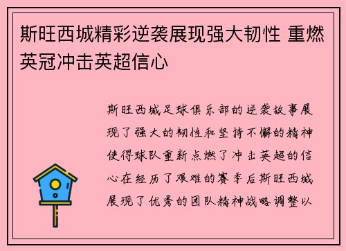 斯旺西城精彩逆袭展现强大韧性 重燃英冠冲击英超信心