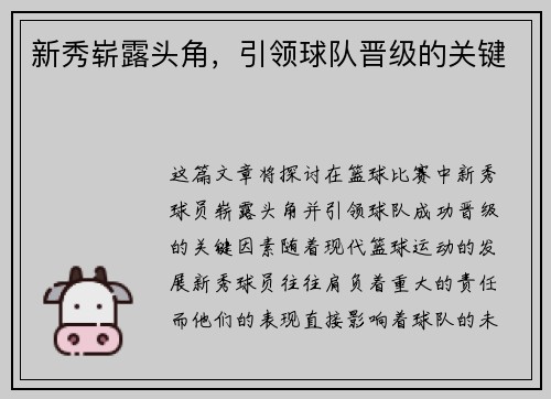新秀崭露头角，引领球队晋级的关键